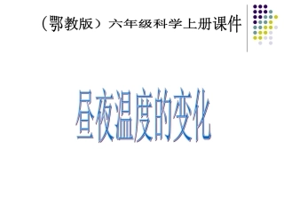 (鄂教版)六年级科学上册课件昼夜温度的变化1
