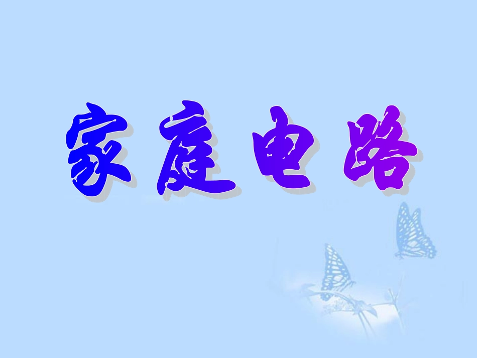 浙江省温岭市城南中学八年级科学下册《46-家庭电路》课件-浙教版_第1页
