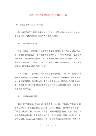 2023学史崇德研讨发言材料三篇