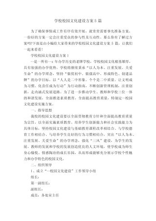 学校校园文化建设方案5篇 