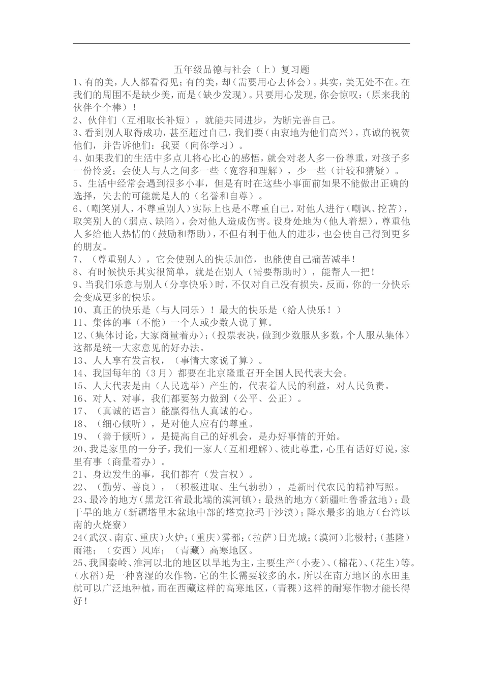 贺教科版小学五年级品德与社会复习资料_第1页