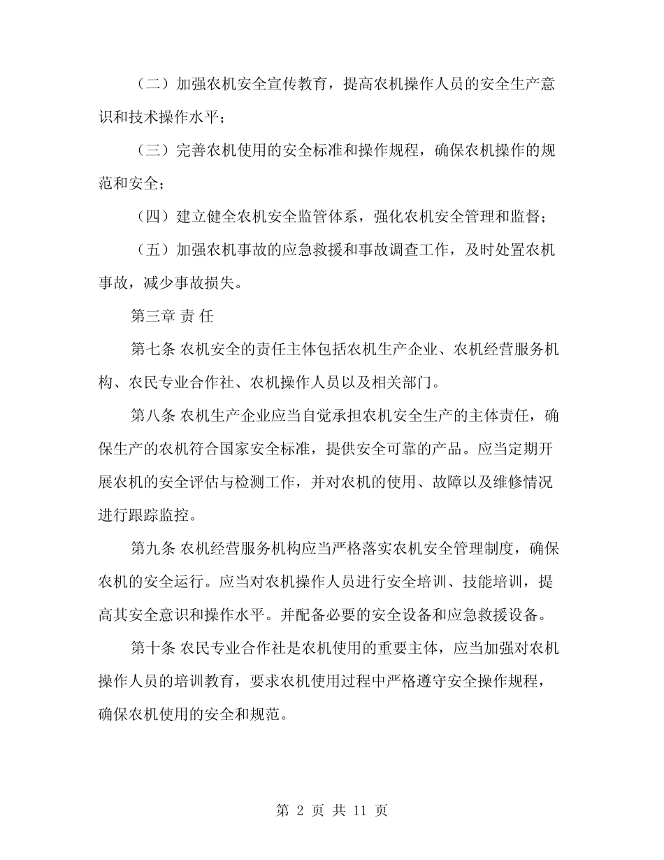 2024年农机安全生产目标责任制管理办法范本(三) _第2页