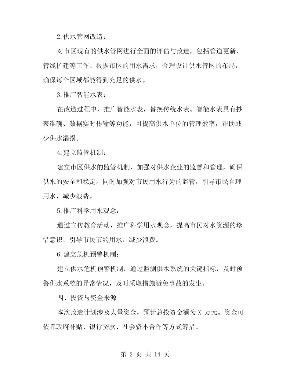 2024年某地级市市区二次供水改造方案范文(4) _第2页