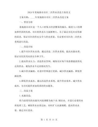2024年某地级市市区二次供水改造方案范文(4) 
