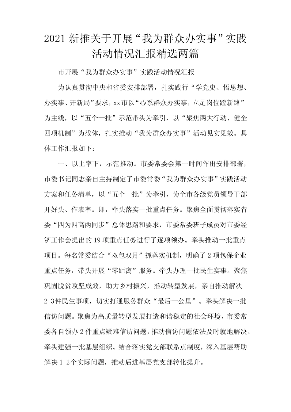 2021新推关于开展“我为群众办实事”实践活动情况汇报精选两篇_第1页