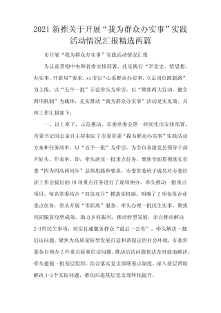 2021新推关于开展“我为群众办实事”实践活动情况汇报精选两篇