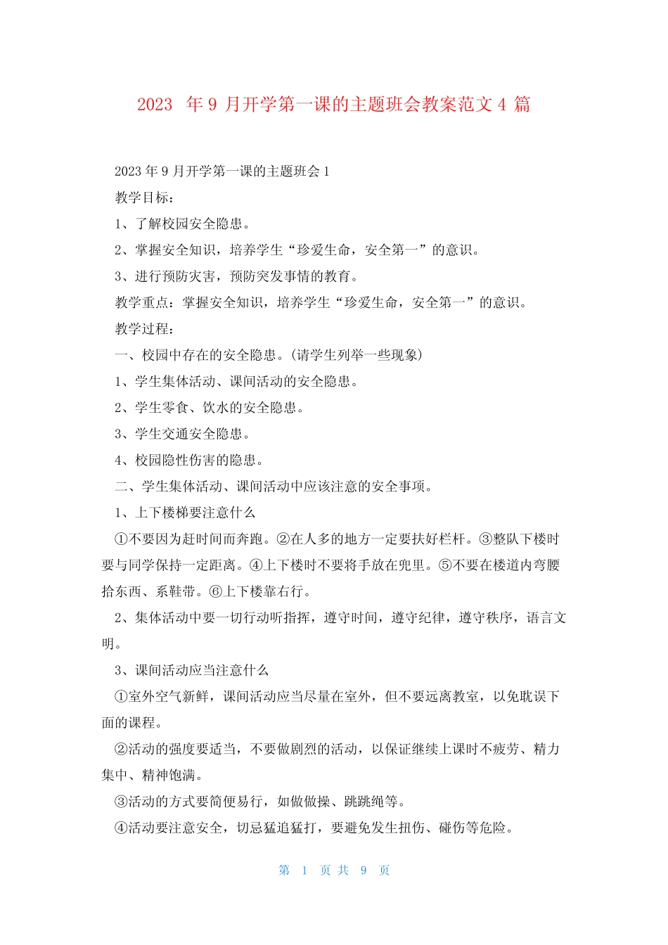 2023年9月开学第一课的主题班会教案范文4篇 _第1页