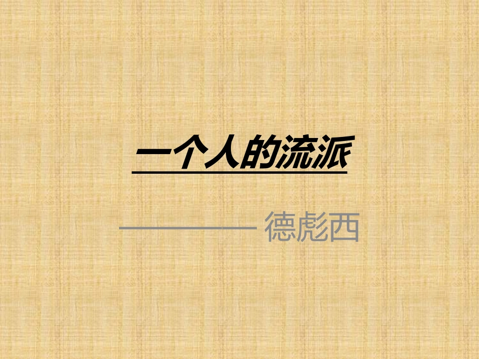第二十一节：德彪西_第1页