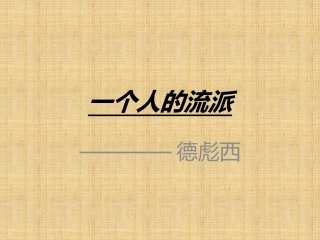 第二十一节：德彪西
