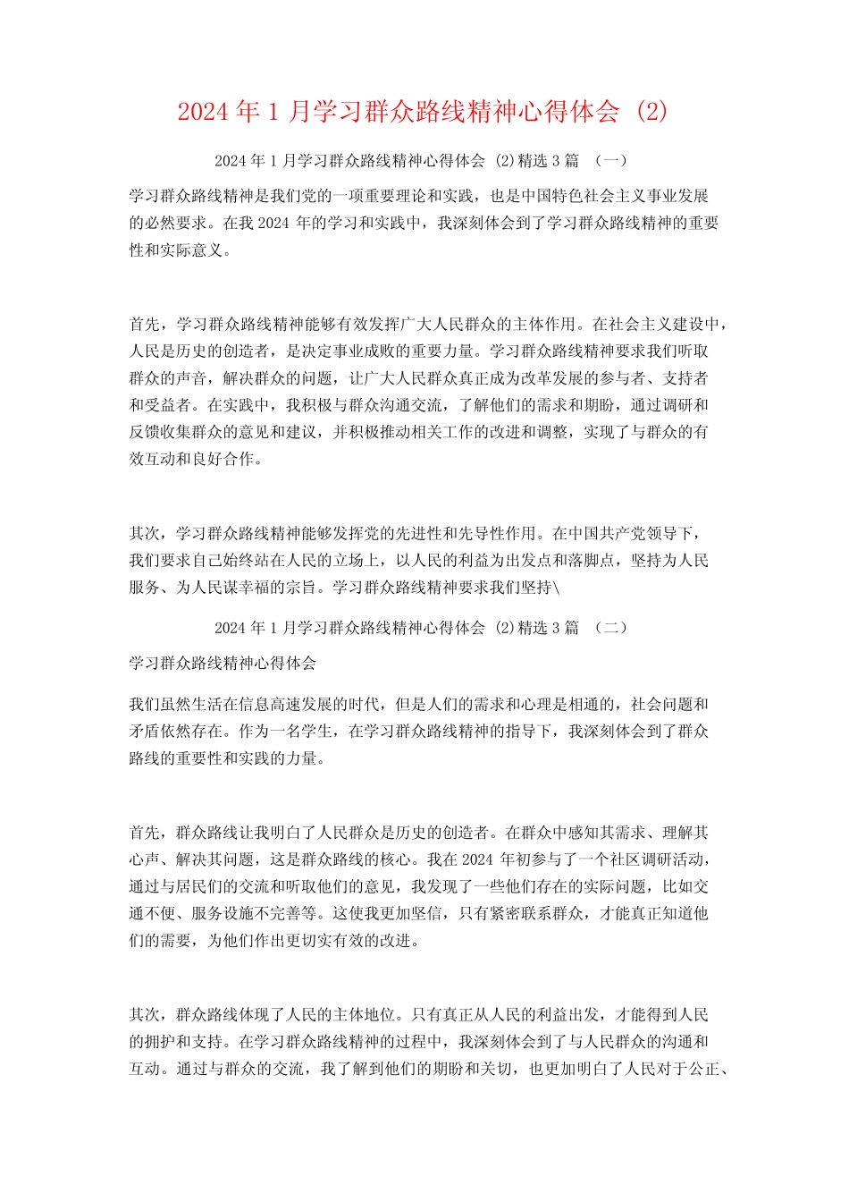 2024年1月学习群众路线精神心得体会3篇2 _第1页