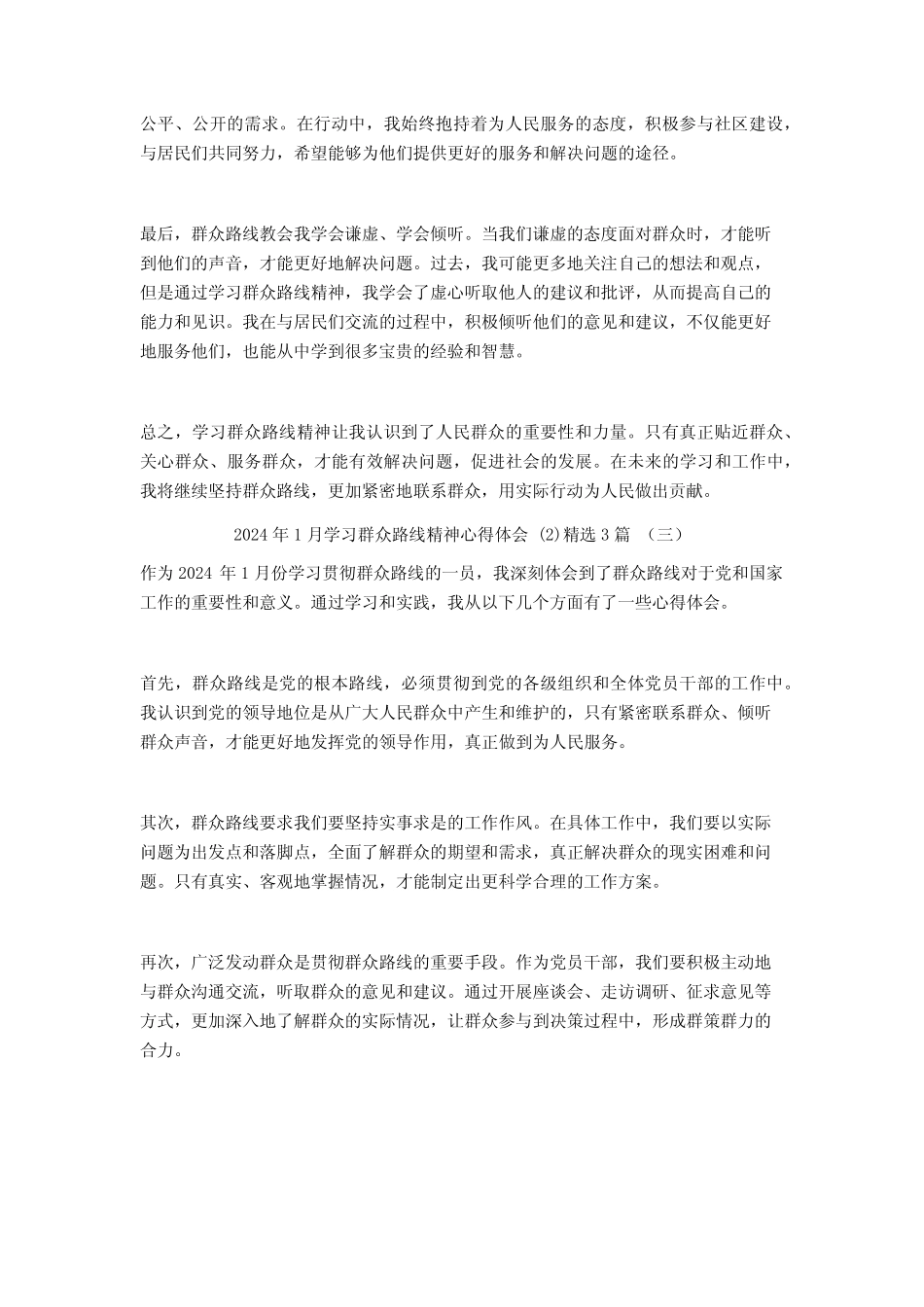 2024年1月学习群众路线精神心得体会3篇2 _第2页