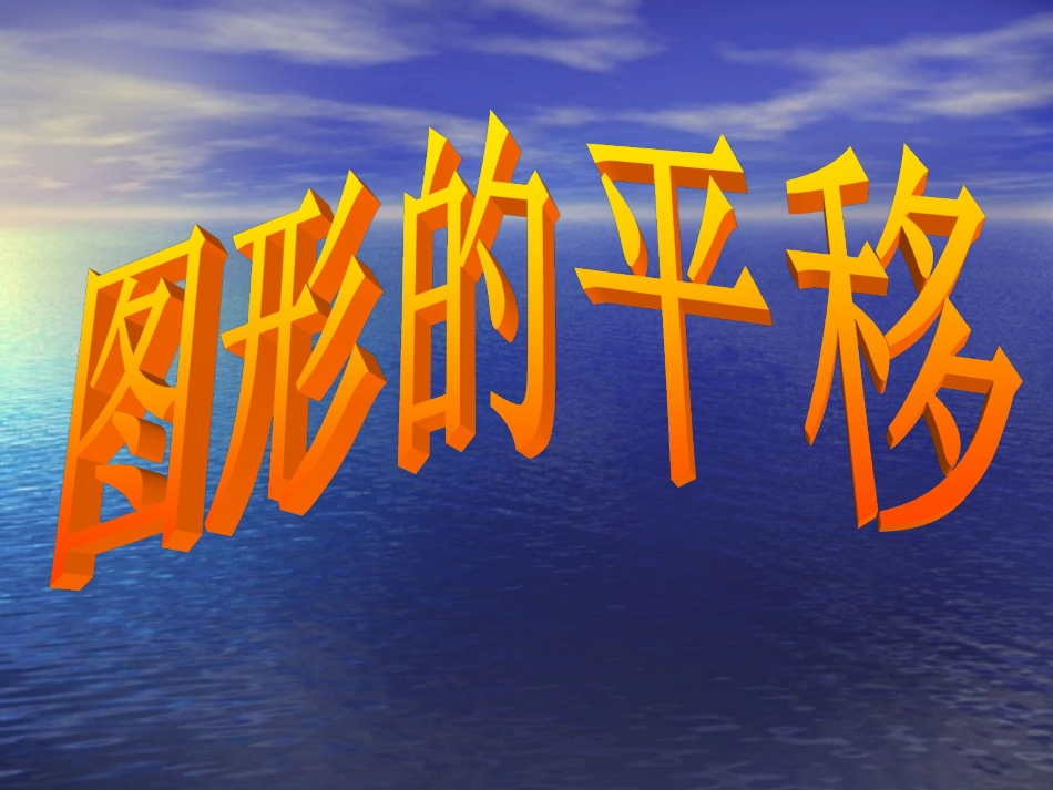 3.1-.1----图形的平移_第1页
