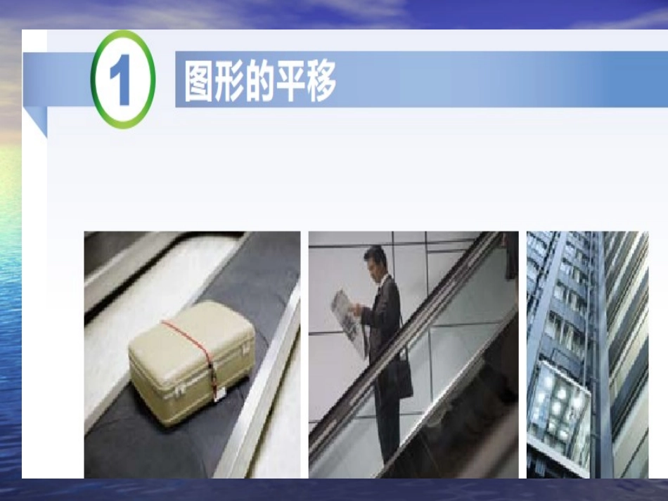 3.1-.1----图形的平移_第2页