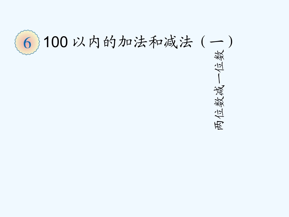 小学数学人教2011课标版一年级两位数减一位数、整十数-第二课时_第1页