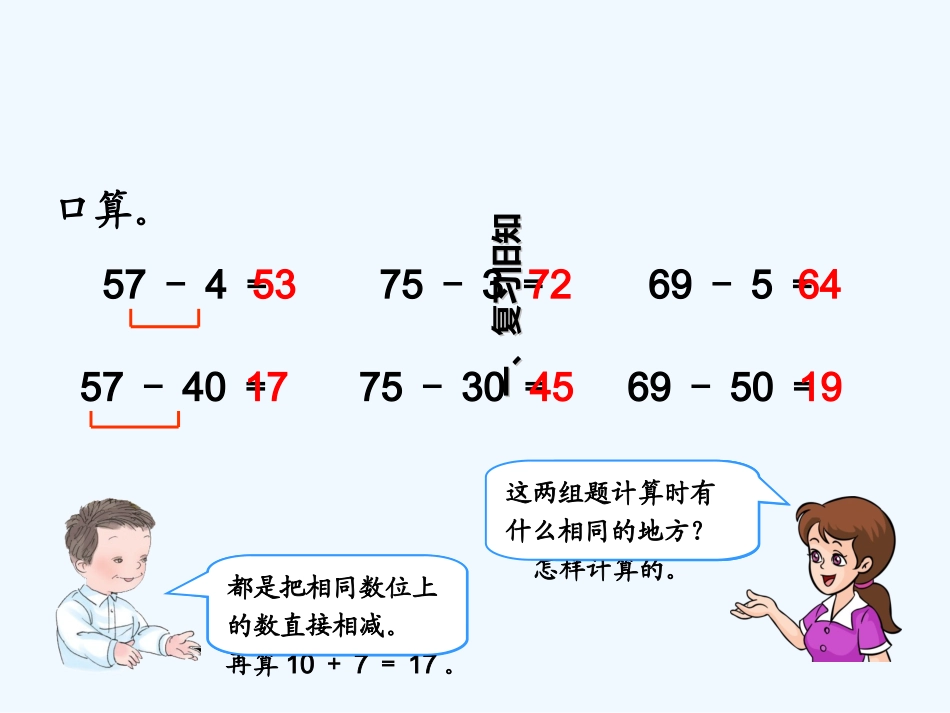 小学数学人教2011课标版一年级两位数减一位数、整十数-第二课时_第2页