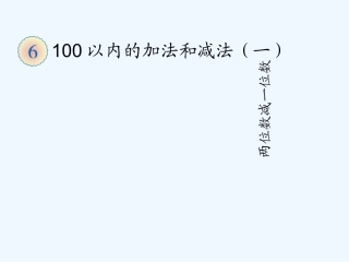小学数学人教2011课标版一年级两位数减一位数、整十数-第二课时