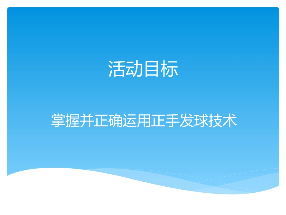 正手发球和反手攻球-(2)_第1页