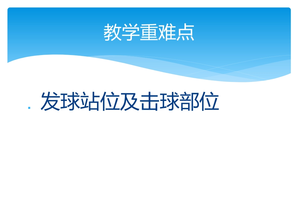 正手发球和反手攻球-(2)_第2页