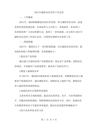 2024年减轻农民负担工作总结(2)