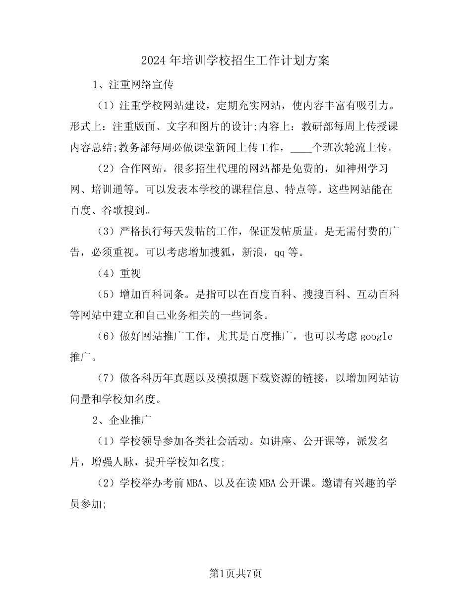 2024年培训学校招生工作计划方案(2) _第1页