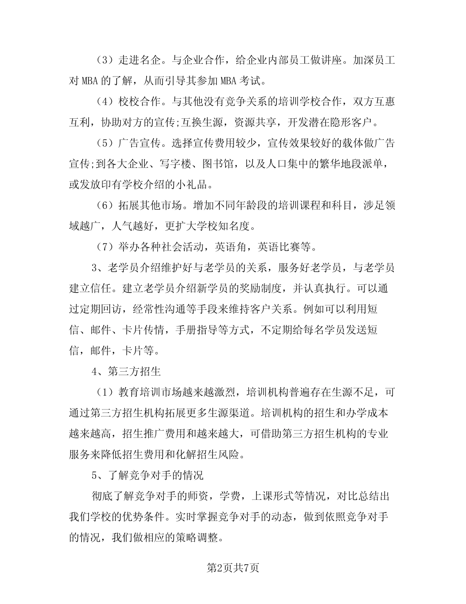 2024年培训学校招生工作计划方案(2) _第2页
