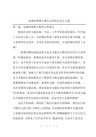 违规吃喝警示教育心得体会范文五篇 