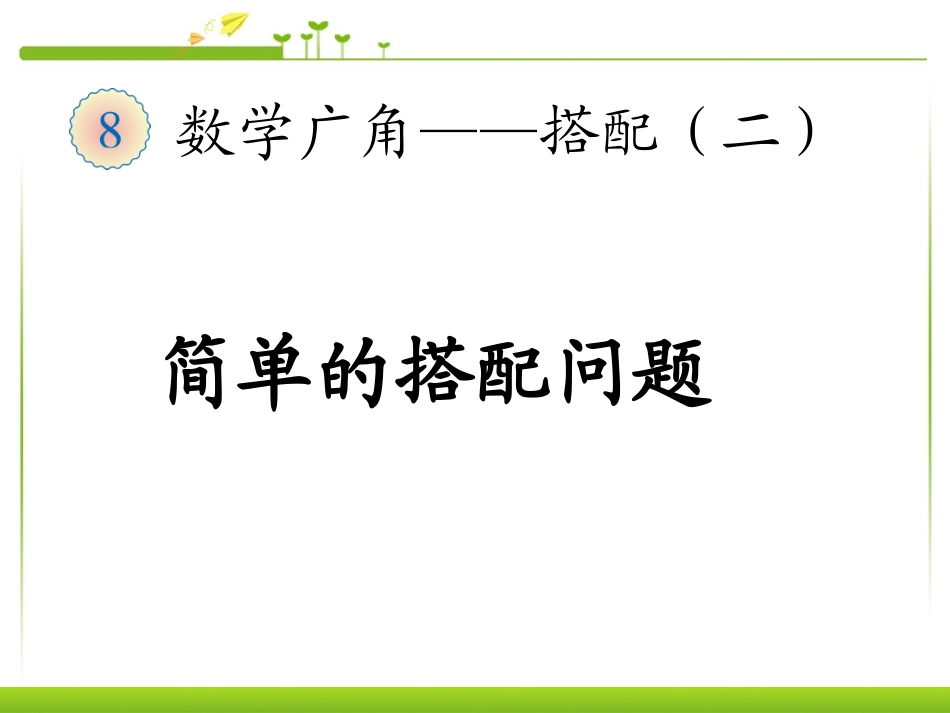 人教2011版小学数学三年级数学广角——搭配课件-(2)_第1页