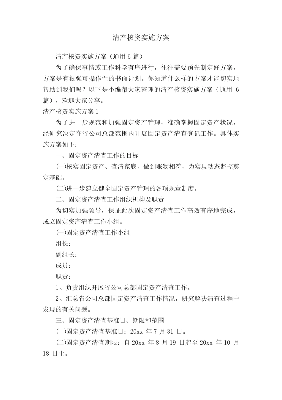 清产核资实施方案(真题6篇)_第1页