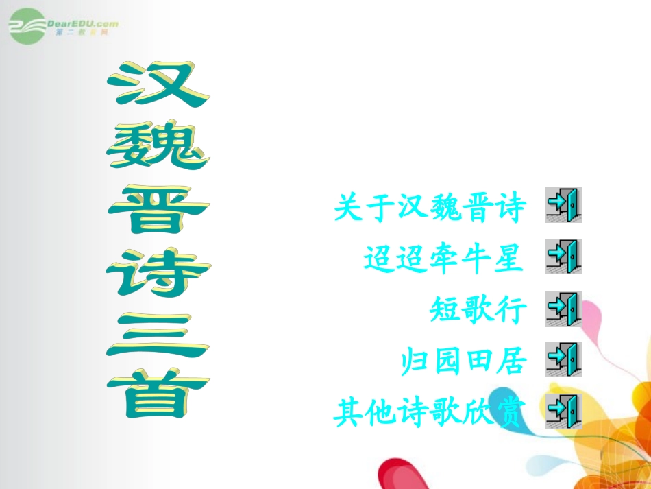 广东省英豪学校高中语文-第四单元第17课《汉魏晋诗三首》课件-粤教版必修1_第1页