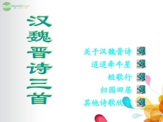 广东省英豪学校高中语文-第四单元第17课《汉魏晋诗三首》课件-粤教版必修1