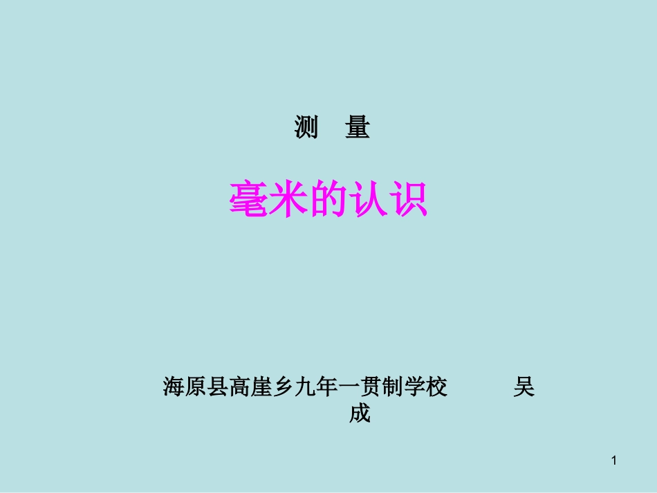 小学数学人教2011课标版三年级毫米的认识-(9)_第1页