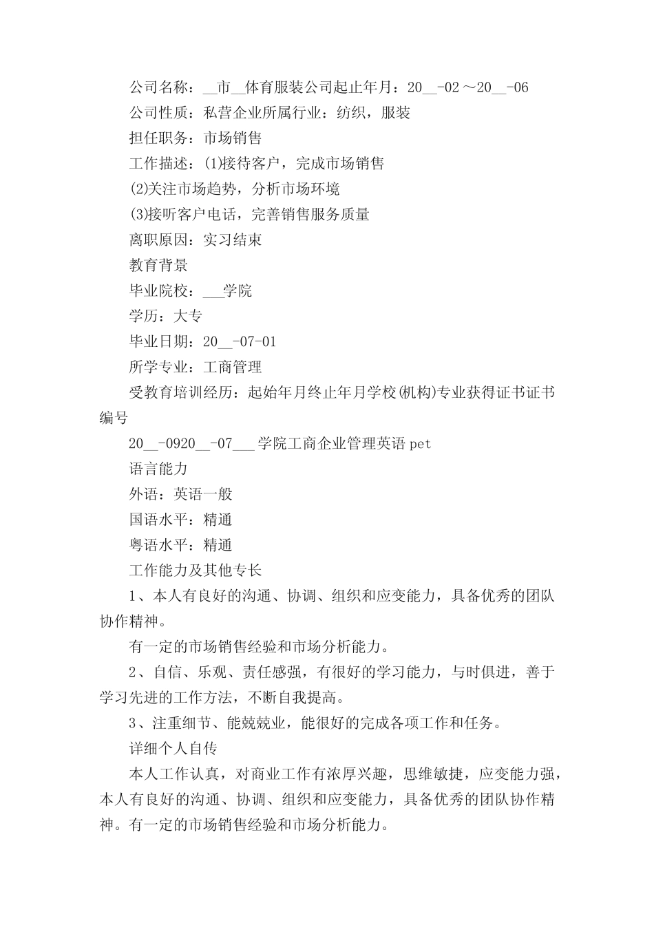 2022优秀销售个人简历模板5篇 _第2页