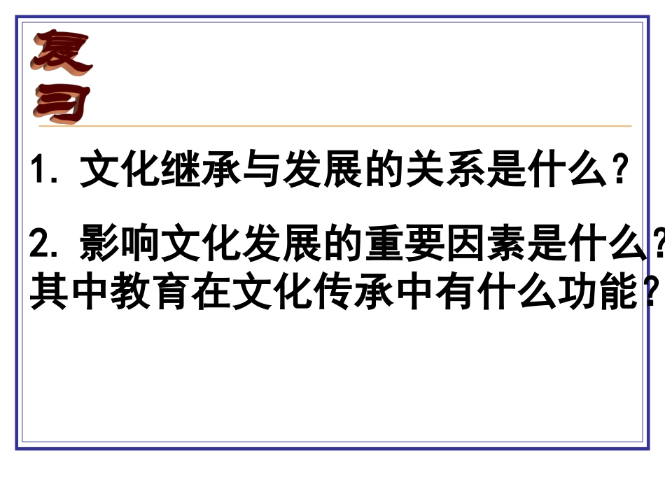第一框文化创新的源泉和作用_第1页