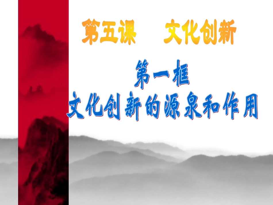 第一框文化创新的源泉和作用_第3页