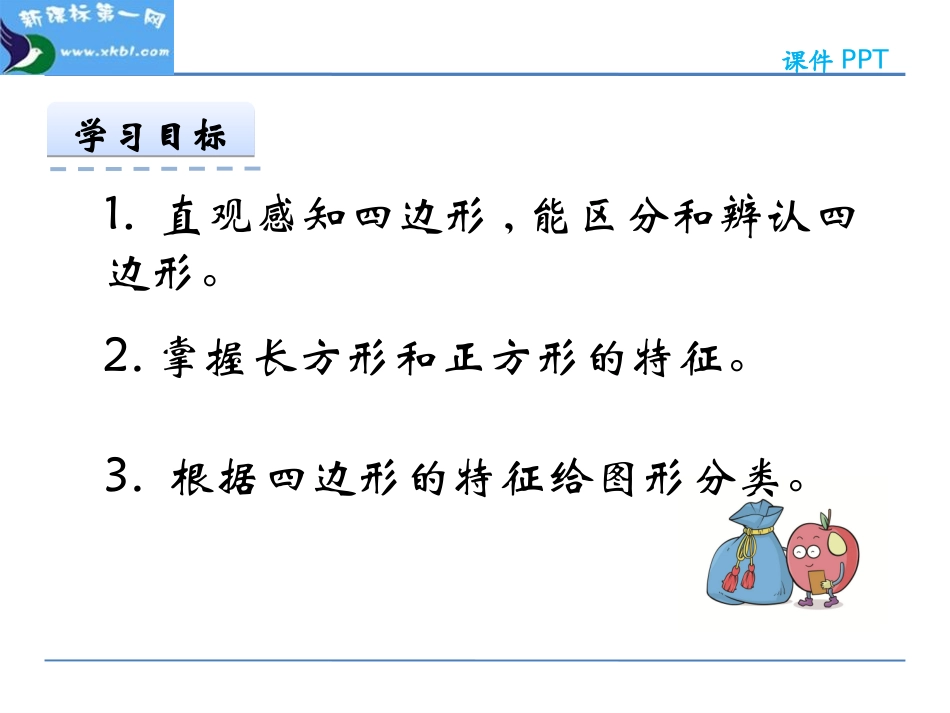 小学数学人教2011课标版三年级人教版新课标三年级上册《四边形》教学课件_第2页