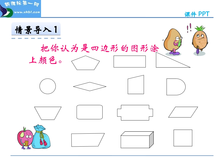 小学数学人教2011课标版三年级人教版新课标三年级上册《四边形》教学课件_第3页