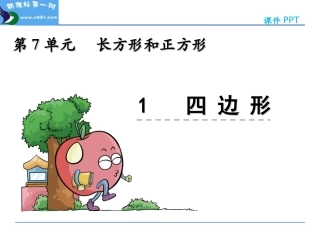 小学数学人教2011课标版三年级人教版新课标三年级上册《四边形》教学课件