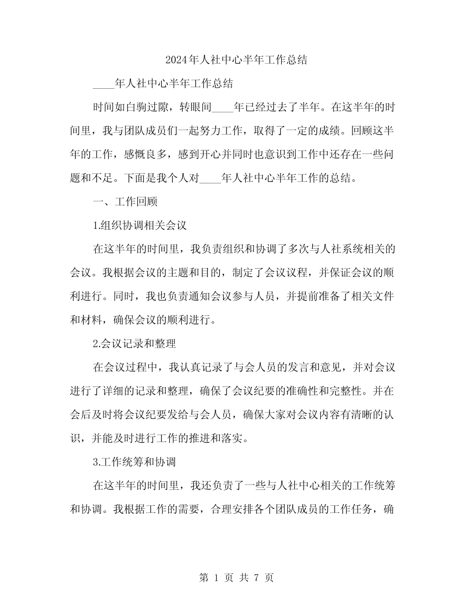 2024年人社中心半年工作总结(2篇) _第1页