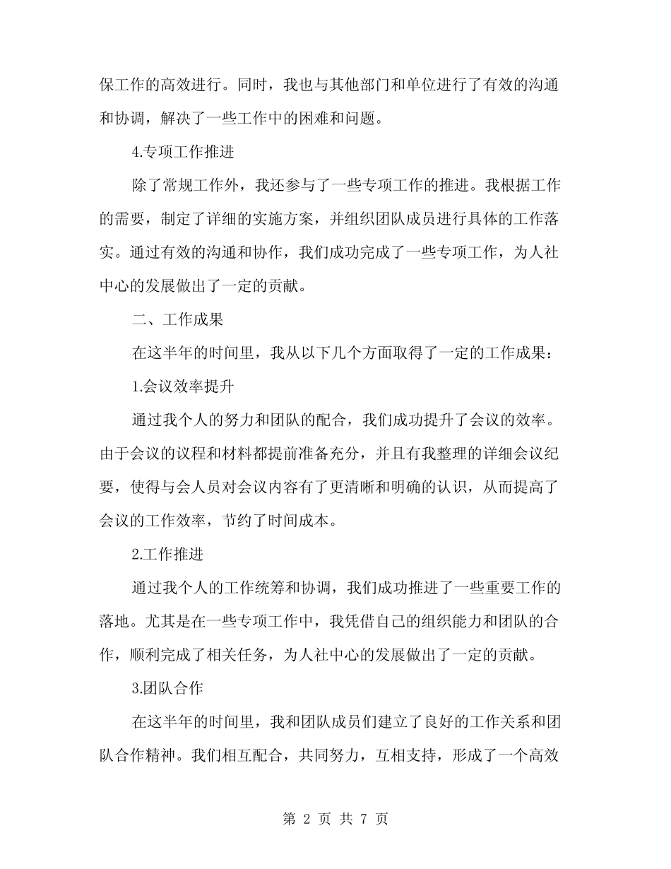 2024年人社中心半年工作总结(2篇) _第2页