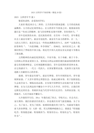 2023五四青年节演讲稿(精选20篇) 