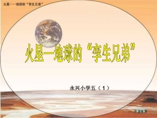 火星——地球的孪生兄弟PPT