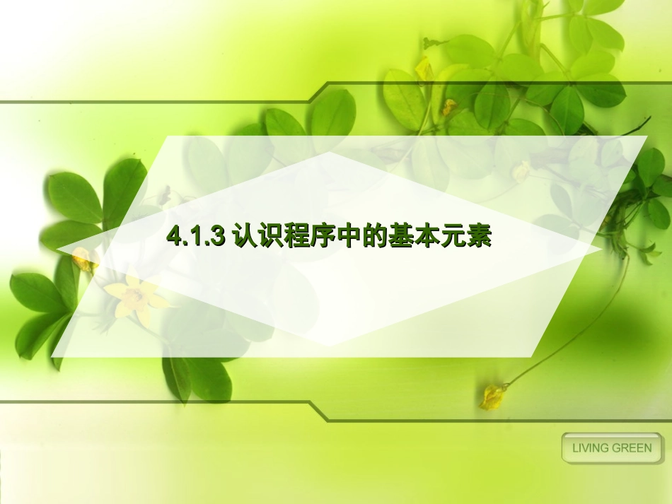 4.1.3认识程序中的基本元素_第1页