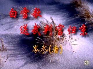 7白雪歌送武判官归京