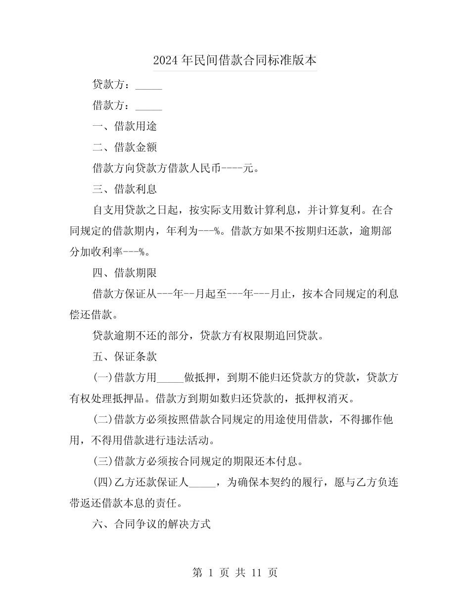 2024年民间借款合同标准版本(5) _第1页