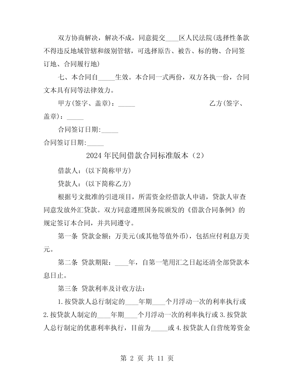 2024年民间借款合同标准版本(5) _第2页