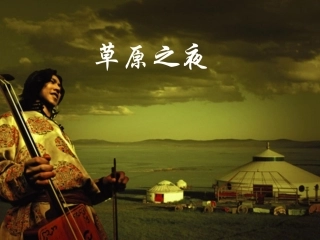 歌曲《草原之夜》