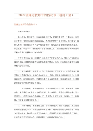 2023清廉过教师节的倡议书(真题7篇)