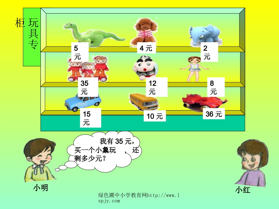 小学数学人教2011课标版一年级《两位数减一位数和整十数》PPT_第3页
