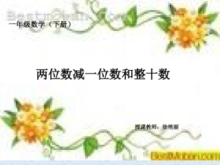 小学数学人教2011课标版一年级《两位数减一位数和整十数》PPT