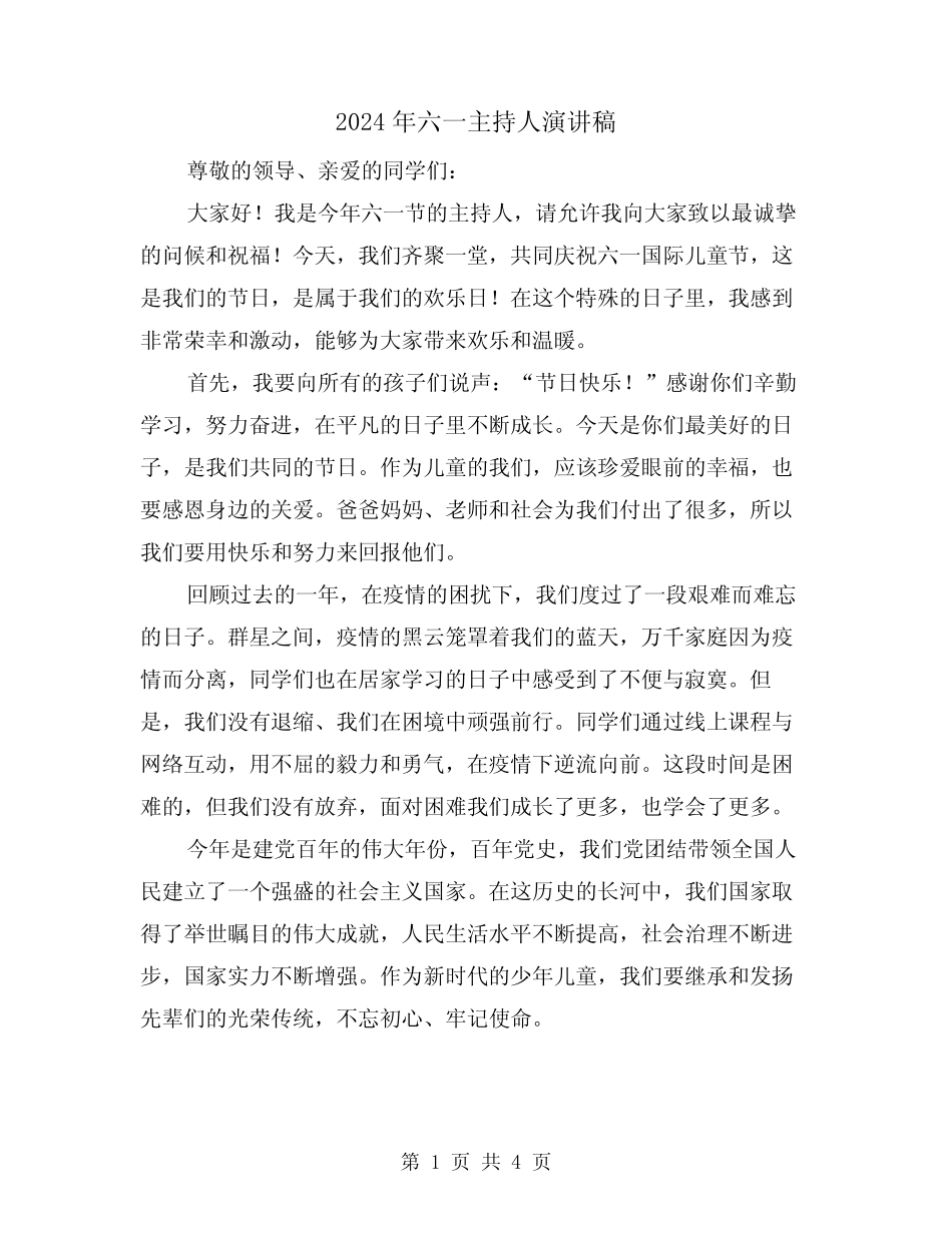 2024年六一主持人演讲稿(2) _第1页